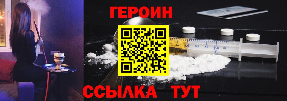 ГЕРОИН Heroin  Вход с VPN  Белово 